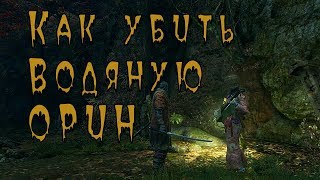 Как убить Водяную Орин. Простой способ.Sekiro: Shadows Die Twice.