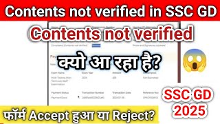 Contents not verified in SSC GD 2025 | क्यों आ रहा है😱 | how to check SSC GD 2025 form accept/reject