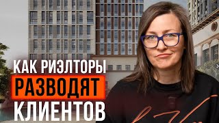 Как риэлторы обманывают продавцов и покупателей | Тайные схемы, уловки и манипуляции