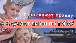 💔❤️‍🔥❤️‍🩹❤️ Скучает ли он по тебе? гадание на картах Таро.