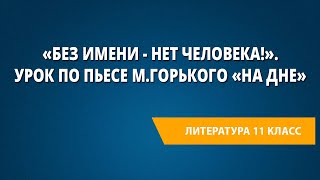 «Без имени - нет человека!». Урок по пьесе М.Горького «На дне»