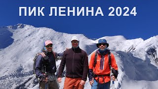 Пик Ленина 2024 Первая серия. Ачик-Таш