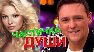 Юре Шатунову и Сергею Кузнецову посвящается 💖 Частичка души  🎶🎙 Исполняет Сергей Орлов ❤️