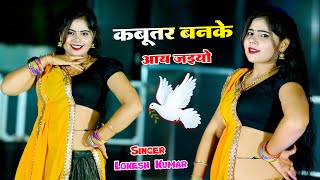 Sonu Shekhawati Ka Dance || कबूतर बनके आय जइयो || Kabutar Ban Ke Aa Jaiyo || Lokesh Kumar Rasiya