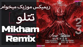 Amir Tataloo Mikham REMIX - (ریمیکس موزیک میخوام امیر تتلو)