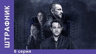 Штрафник. 6 серия. Сериал. Смотреть сериалы. Детективы. StarMedia