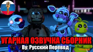 Сборник с Аниматрониками! / FNAF Animation Угарная озвучка