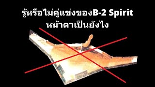 รู้หรือไม่ คู่แข่งของB-2 Spiritคือใคร