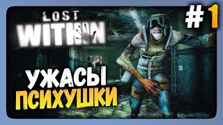 Lost Within Прохождение #1 ✅ УЖАСЫ ПСИХУШКИ!