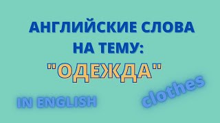 АНГЛИЙСКИЕ СЛОВА НА ТЕМУ "ОДЕЖДА" С КАРТИНКАМИ