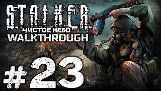 Прохождение S.T.A.L.K.E.R.: Чистое Небо [OGSM 1.8] — Часть #23: ЗАХВАТ АРМЕЙСКИХ СКЛАДОВ