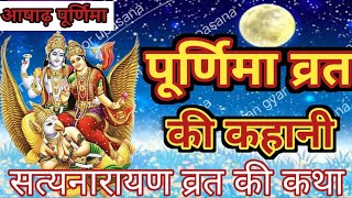 सत्यनारायण व्रत की कहानी || Satyanarayana Vart Katha | Purnima Vart Ki Katha || story of Purnima