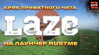 СЛИВ ПРИВАТНОГО ЧИТА ДЛЯ RUSTME | КРЯК LAZE | ЛУЧШИЙ ЧИТ 2024 | #rustme #читы #cheat