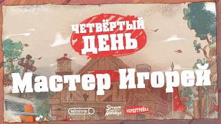 Stream Holidays | Перестройка | Мастер Игорей