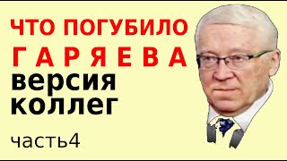 ПП Гаряев ушёл, но не сдался: письмо ИЛВГ. Человек - запрограммированный биоробот Самоомоложение Ч4