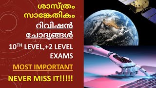 ശാസ്ത്രം സാങ്കേതികം//റിവിഷൻ ചോദ്യങ്ങൾ//10th level,+2level //Don't miss it!!!