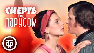 Смерть под парусом. Детектив по мотивам романа Чарльза Сноу (1976)