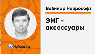 ЭМГ - аксессуары | Вебинары Нейрософт