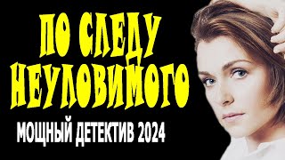 ЗАТЯГИВАЕТ КАК ТРЯСИНА. ОТЛИЧНОЕ КИНО. "ПО СЛЕДУ НЕУЛОВИМОГО" Новый детектив премьера драма 2024