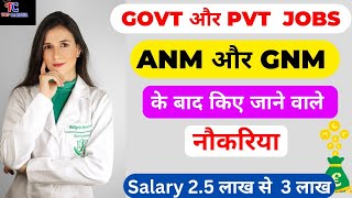 ANM GNM ke baad konsi job kare | GNM ke baad jobs | ANM ki Salary kitni hoti hai | ANM GNM ki Salary