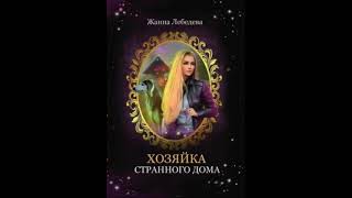 Аудиокнига Любовное фэнтези #165