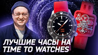 Лучшие часовые бренды на Time to Watches: BEHRENS, Sinn, SYE, RALF TECH, Armand Nicolet, YEMA, ROBOT