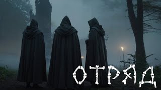 SKELETBAND — ОТРЯД (Music Video)