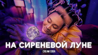 Cream Soda - На Сиреневой Луне 