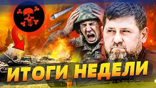 КАДЫРОВ НАЧАЛ КРОВНУЮ ВОЙНУ, КУРСК — РОССИЯНЕ В КОТЛЕ! СКЛАДЫ РФ ГОРЯТ! | ИТОГИ НЕДЕЛИ