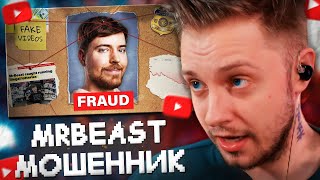 СТИНТ СМОТРИТ: Я РАБОТАЛ на МИСТЕРА БИСТА - ОН МОШЕННИК! // ПОЛНОЕ РАЗОБЛАЧЕНИЕ MRBEAST