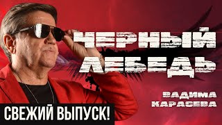 🔥ТОК-ШОУ "ЧЕРНЫЙ ЛЕБЕДЬ" ВАДИМА КАРАСЕВА - ПЛАН БЕЗЫСХОДНОСТИ : ЕРМОЛАЕВ, ДИКИЙ, ВИГИРИНСКИЙ, ДУБОВ