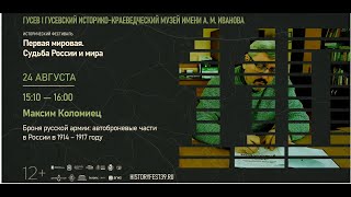 Максим Коломиец. Броня русской армии: автоброневые части в России в 1914-1917 году