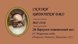 152. Эй, баргузин, пошевеливай вал: IV. Искренние люди (Потресов, Радченко, Щеколдин и К°)