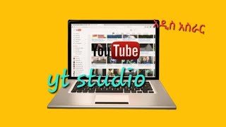 yt studio አዲስ ነገር አመጣልን #youtube #stdio #abugidamedia