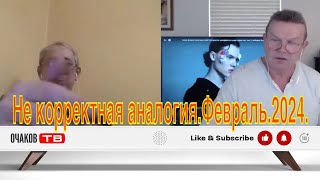 Не корректная аналогия.Февраль.2024. @OchakovTV‬