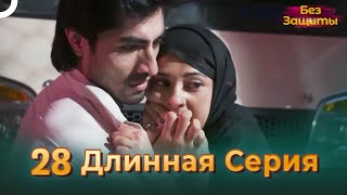 Без Защиты | Длинная Серия 28