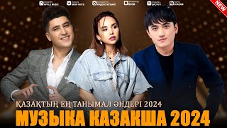 МУЗЫКА КАЗАКША 2024 💐 Қазақтың барлық уақыттағы әйгілі әндері 💐 Қазақтың танымал музыкасы 2024