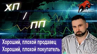 🔥 ХП / ПП -- Хороший и плохой продавец.