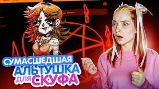 САМАЯ ДУШНАЯ АЛЬТУШКА - ЧТО МНЕ НАГАДАЕТ? 😲 ► Альтушка для СКУФА #5