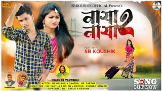 Na Ja Na Ja 2 | না যা না যা 2 | New Purulia Sad Song 2024 | Shankar Tantubai | Kajal Kumar Rajak