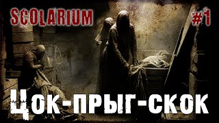 Цок-прыг-скок | Эксклюзив | цикл "Scolarium" | история 1 | Страшная история про школу