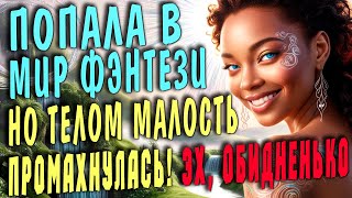 Любовное фэнтези | НОВИНКА  | "Невеста для мага " #фэнтези #аудиокниги