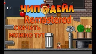 Chip and Dale Remastered + скачать