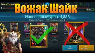 Вожак Шайк Янника, Оберегатель Виксвел, БЕЗ (ЭМИКА) Raid shadow legends