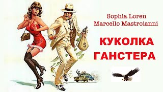 КУКОЛКА ГАНСТЕРА. КИНОКОМЕДИЯ. СОФИ ЛОРЕН. МАРЧЕЛЛО МАСТОЯНИ.