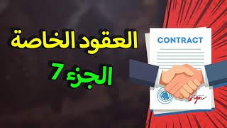 العقود الخاصة: أثار عقد البيع (1)