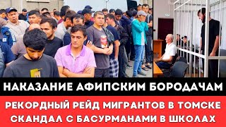 НАКАЗАНИЕ АФИПСКИМ БОРОДАЧАМ! Жители Томска Отправили Басурман Домой. Мигранты в Российских Школах!