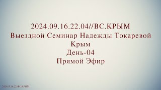 Надежда Токарева - Семинар №3_19.09.2024.Д-4 Крым. ВС. Прямой Эфир