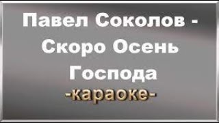 Павел Соколов   Скоро осень, господа караоке