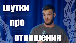 Слава Никифоров - Шутки про отношения | Stand Up